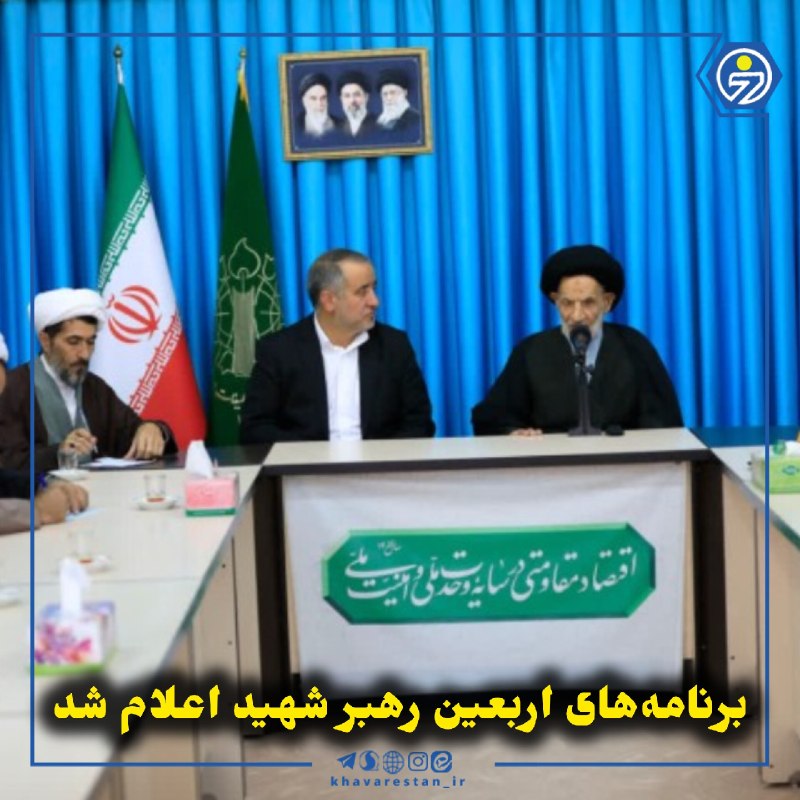 خاورستان: 💠برنامه‌های اربعین رهبر شهید اعلام شدرئیس شورای هماهنگی تبلیغات اسلامی خراسان جنوبی از برگزاری مراسم اربعین رهبر شهید در