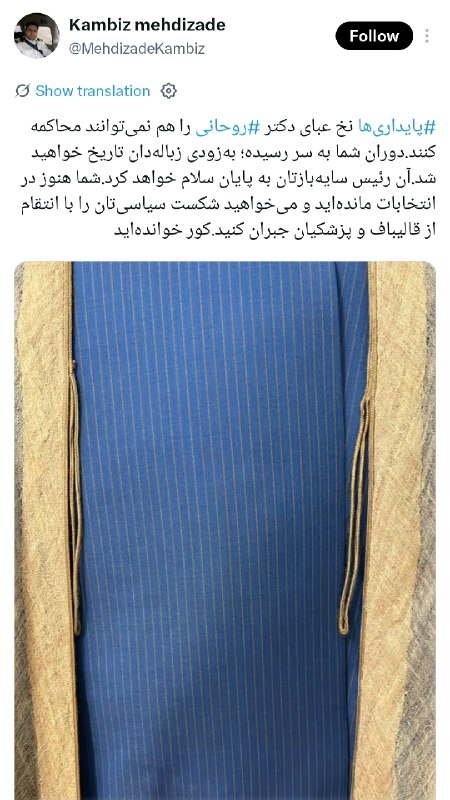 خبرهای روز: داماد حسن روحانی:🔹جریان پایداری‌ نخ عبای حسن روحانی را هم نمی‌توانند محاکمه کنند؛🔹 به زودی به زباله‌دان تاریخ خواهید پیو