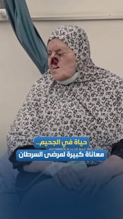 הסבל שלך נמשך על רקע מחסור חמור בתרופות. חולי סרטן בעזה מקבלים טיפול במתחם הרפואי נאצר בחאן יונס