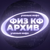 ⚛️⚡| Архив ученые-инфо ⇌ Phys cf !