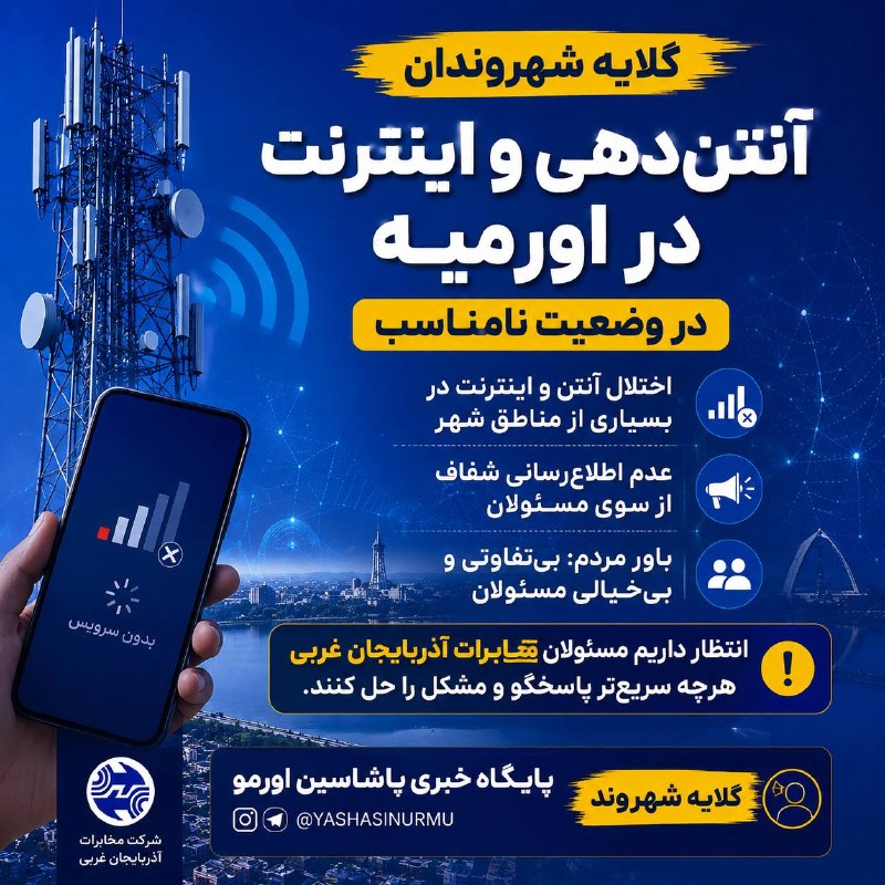 یئکن سسی کانالی ) yekənsasi: ❗️گلایه شهروندان از وضعیت نامناسب آنتن‌دهی و اینترنت در مناطق مختلف اورمیه؛ شهروندان از اختلال و قطعی‌های مکرر گلایه دار