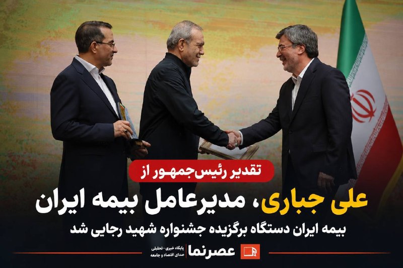 خبرفوری: 🔴 تقدیر رئیس‌جمهور از علی جباری، مدیرعامل بیمه ایران🔹مسعود پزشکیان، رئیس‌جمهور، از علی جباری، مدیرعامل بیمه ایران و کارک