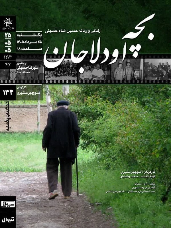 مطالعات فمینیستی تفسیری پرگمتیستی بارویکرد فرودبه زمین: نمایش فیلم بچه عودلاجان (زندگی و زمانه حسین شاه حسینی )زمان : یکشنبه ، ۲۵ مرداد ماه ۱۴۰۵، ساعت ۱۸ نشانی: خیابان ایرانشهر