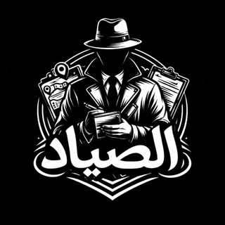 الصياد
