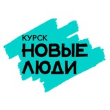 Новые люди | Курск