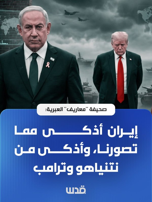 העיתון העברי "מעריב": איראן חכמה יותר ממה שדמיינו, וחכמה מנתניהו וטראמפ.