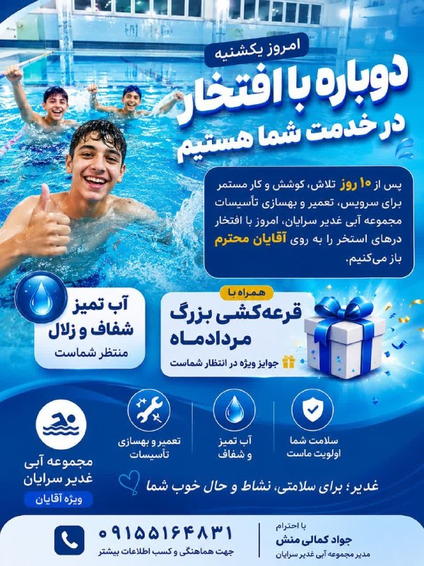 سرایان20: 💧🏊♂️ امروز، یکشنبه؛ دوباره با افتخار در خدمت شما هستیم 🏊♂️💧🔹پس از ۱۰ روز تلاش، کوشش و کار مستمر برای سرویس، تعمیر و به