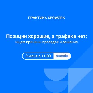 Парадокс: позиции хорошие, а трафика нет. Как быть?В выдаче сегодня топ начинается не там, где показывает SEO-сервис. И вы готовы к этому разговору9 июня в 11:00 состоится ПРАКТИКА SEOWORK. Подробнее → В эфире обсудим:➖ Почему при нахождении в топе сайт мо