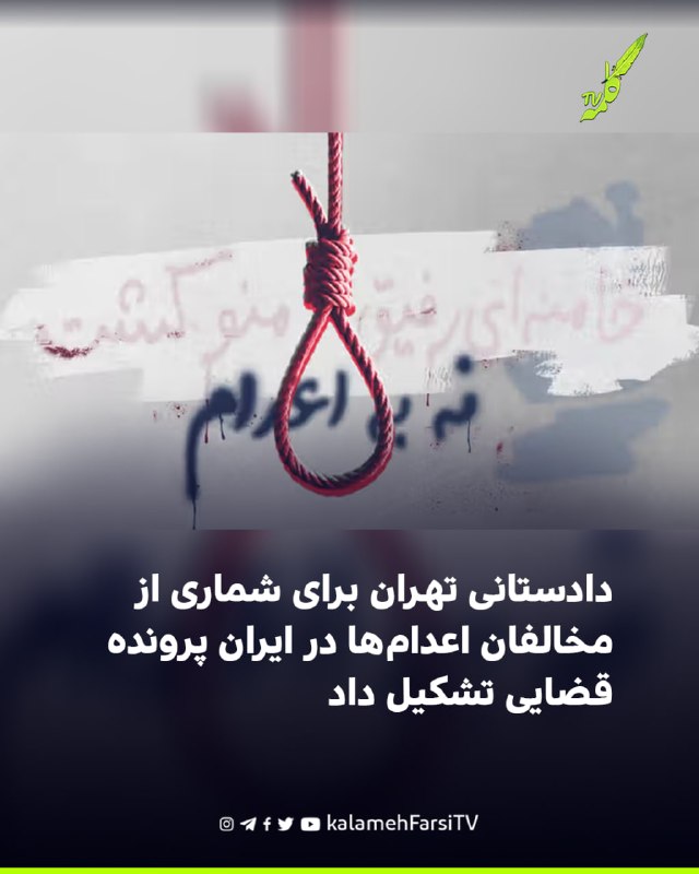 دادستانی تهران برای شماری از مخالفان اعدام‌ها در ایران پرونده قضایی تشکیل داد در ادامه برخوردهای قضایی جمهوری اسلامی...