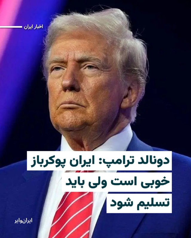 Iranwire ✔: «دونالد ترامپ»، رییس‌جمهوری ایالات متحده، امروز دوشنبه ۲۶مرداد۱۴۰۵ گفته است که آمریکا یک کانال ارتباطی پشت‌پرده با سپاه 