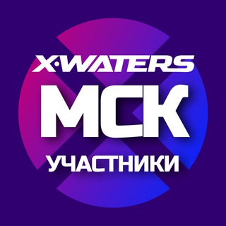 X-WATERS Moscow Участники Telegram Group Link