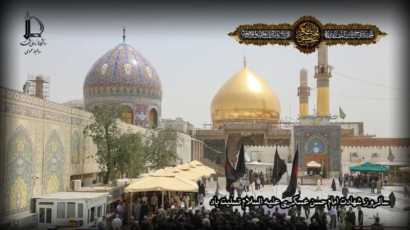 دانشگاه فردوسی مشهد: 📌سالروز شهادت یازدهمین اختر تابناک امامت و ولایت حضرت امام حسن عسکری علیه السلام تسلیت باد.🖇 قالَ الإمامُ الْحَسَنِ الْع