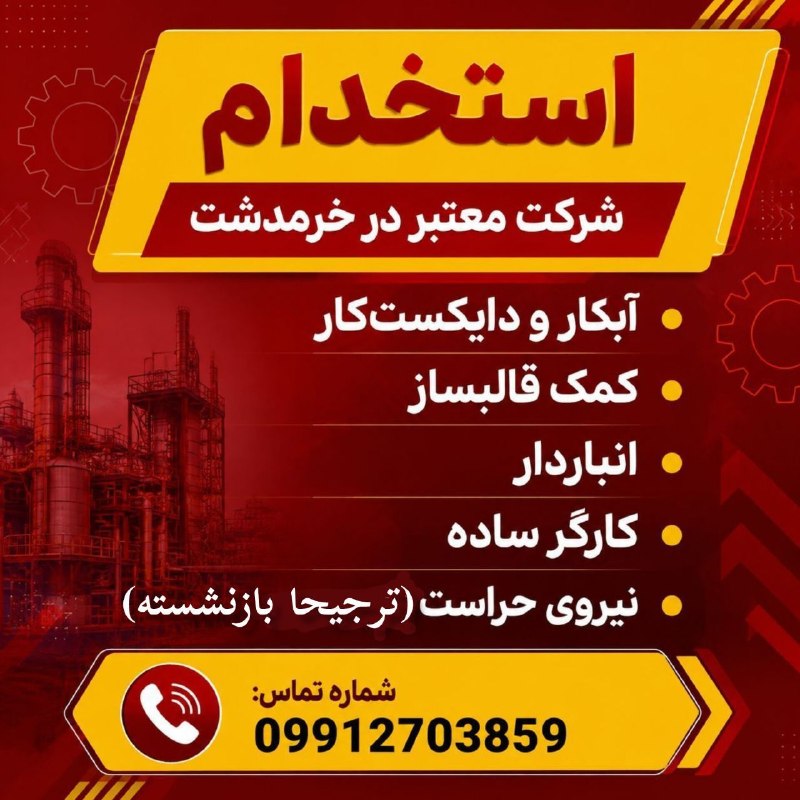 نیازمندیهای تاررود: 👷♂️ شرکت معتبر واقع در خرمدشت جهت تکمیل کادر خود دعوت به همکاری مینمایدآبکار و دایکستکارکمک قالبسازانباردارکارگر ساده