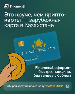 Это круче, чем крипто-карты: зарубежная карта Казахстана — ваша свобода в платежах по всему миру!Устали от блокировок при онлайн-оплатах и обменников с плохим курсом в путешествиях?Нужна карта, которая работает везде — от оплаты ChatGPT до банкомата в Испа