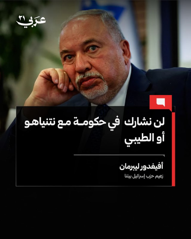 ليبرمان يرفض المشاركة في حكومة مع نتنياهو أو الطيبي