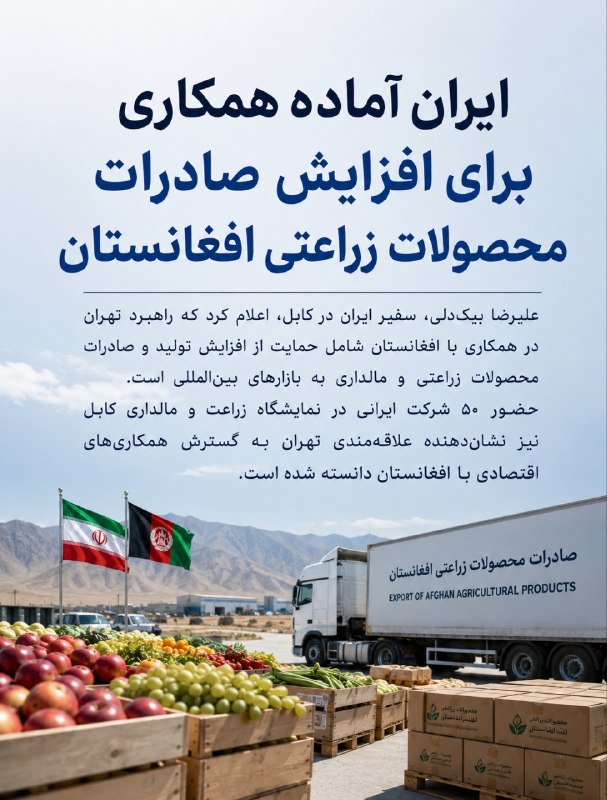 مطالعات افغانستان: ایران آماده همکاری برای افزایش صادرات محصولات زراعتی افغانستان استعلیرضا بیکدلی، سفیر ایران در کابل، اعلام کرد که راهبر