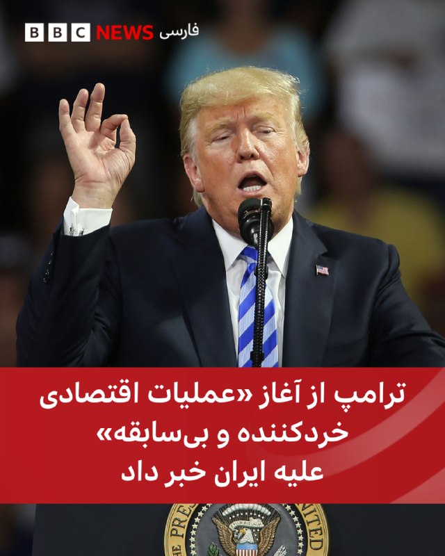 BBCPersian ✔: 🔻دونالد ترامپ، رئیس جمهوری آمریکا از آغاز یک «عملیات اقتصادی خردکننده بیسابقه» علیه ایران خبر داده است.آقای ترامپ در شب