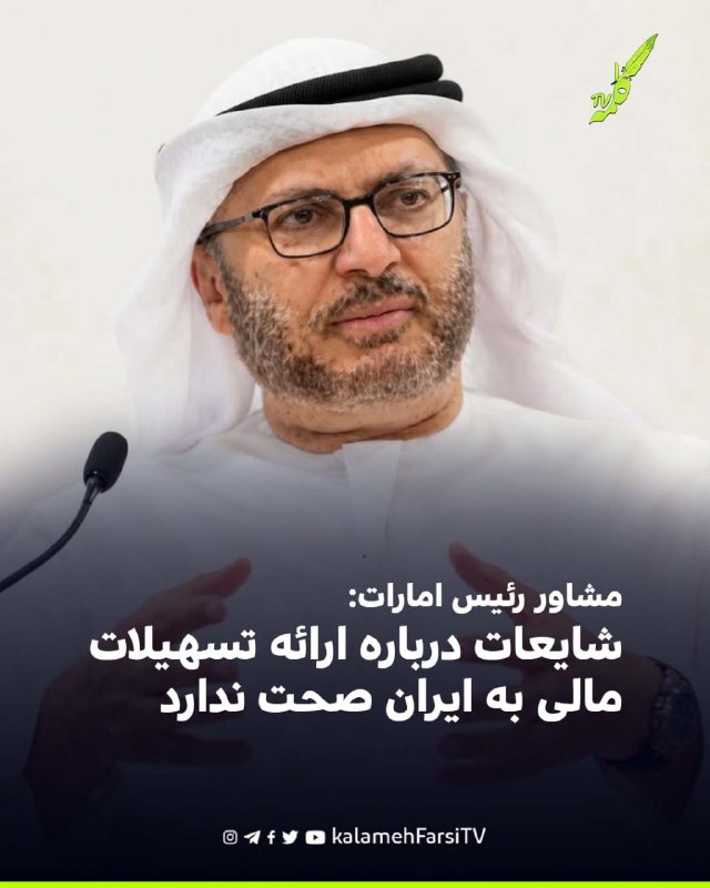 مشاور رئیس امارات: شایعات درباره ارائه تسهیلات مالی به ایران صحت ندارد انور قرقاش، مشاور رئیس امارات، در واکنش به گزا...