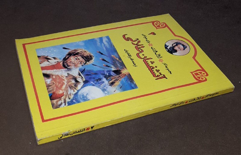 کافه کتاب آریا: 📘آتشفشان طلائی📝ژول ورن ترجمه:قدیر گلکاریان شومیزوزیری فوق العاده باکیفیت چاپ: ۱۳۷۱#انتشارات_پائیز قیمت: ۱۰۰ هزار تومان