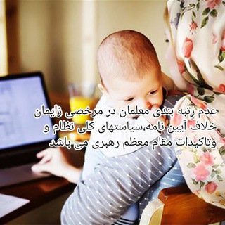 مرخصی زایمان