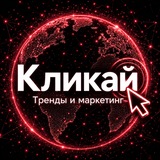 Кликай - тренды, маркетинг