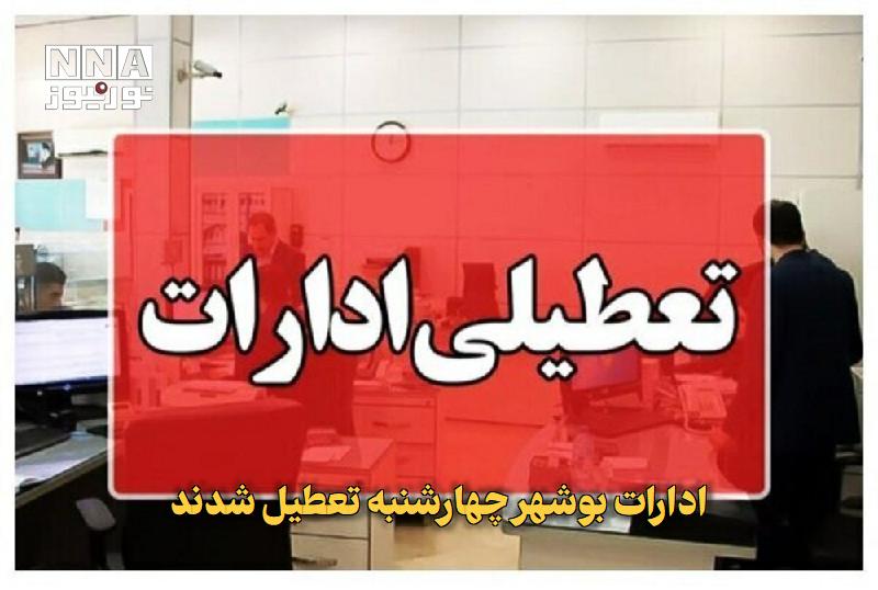 نورنیوز: ✅ ادارات بوشهر چهارشنبه تعطیل شدند🔹 ادارات استان بوشهر روز چهارشنبه ۲۸ مرداد ۱۴۰۵ با هدف مدیریت مصرف انرژی و مقابله با گ