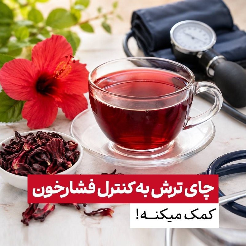 بازی دراز: چای ترش به کنترل فشار خون کمک میکنه! ☕️❤️🌺 چای ترش حاوی ترکیباتی مثل آنتوسیانین‌ها و پلی‌فنول‌هاست که از طریق اثر بر عمل
