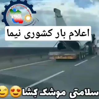 اعلام بار کشوری نیما🎺🎷🎺🎷🎺🚚🚛