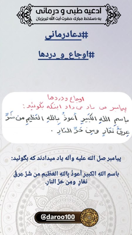 دفتر آیت الله تبریزیان: ஜ۩۞۩ஜஜ۩۞۩ஜஜ۩۞۩ஜ🤲ادعیه طبی و درمانی ✍️به دستخط مبارک آیت الله تبریزیان #دعا_درمانی#اوجاع_و_دردها📲@daftareayatollahtabrizi