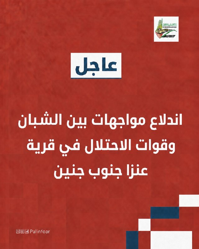 مواجهات بين الشبان وجيش الاحتلال في عنزا جنوب جنين