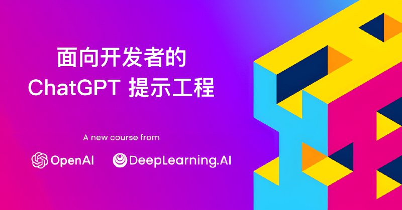 五一的时候，我花了一天时间，将《ChatGPT 提示工程》视频教程的所有字幕都翻译完了