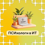 ПСИхологи в ИТ