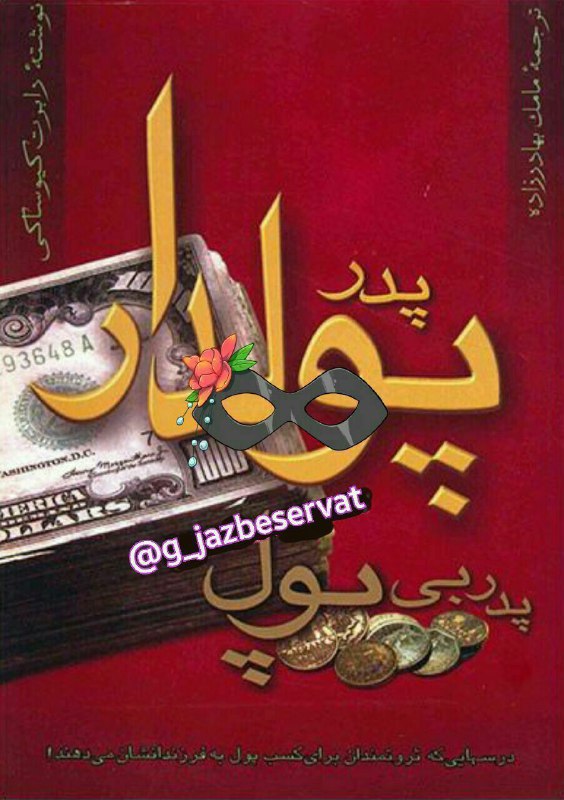 هوش مالی(رابرت کیوساکی): #پدرپولدار_پدر_بیپول#قسمت۱۴#صوتی🎧#رابرت_کیوساکی🆑 @hosheemali 🌸🍃