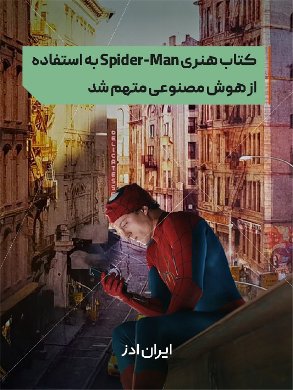 Iranads | ایرانادز: هوش مصنوعی به دنیای مرد عنکبوتی هم رسید؟🔴انتشار کتاب هنری فیلم «Spider-Man: Brand New Day» با موجی از انتقادها روبهرو ش