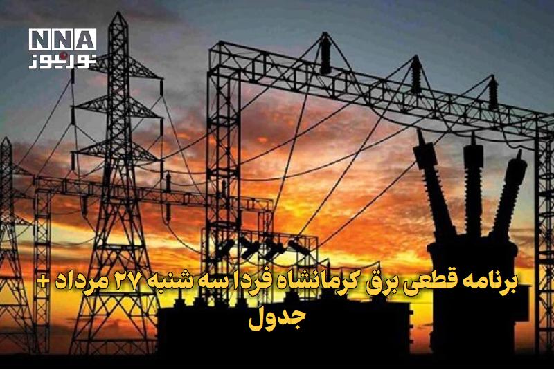 نورنیوز: ✅ برنامه قطعی برق کرمانشاه فردا سه شنبه ۲۷ مرداد + جدول🔹 برنامه قطعی برق کرمانشاه و شهرستان‌های استان برای فردا سه شنبه 