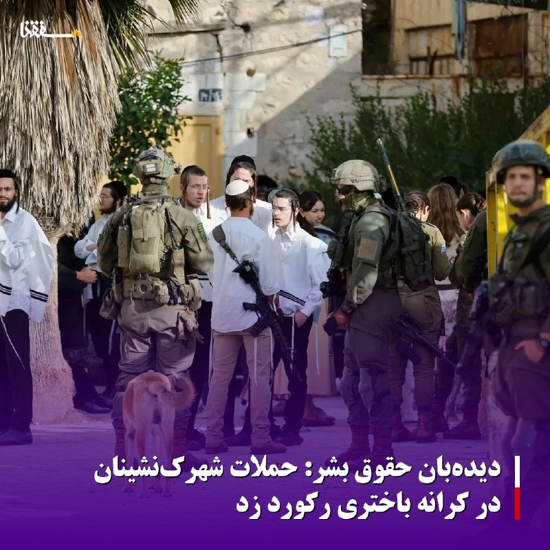 خبرگزاری بین المللی شفقنا: 🔴دیدهبان حقوق بشر: حملات شهرکنشینان در کرانه باختری رکورد زد◀️ دیدهبان حقوق بشر اعلام کرد حملات شهرکنشینان اسرائیلی