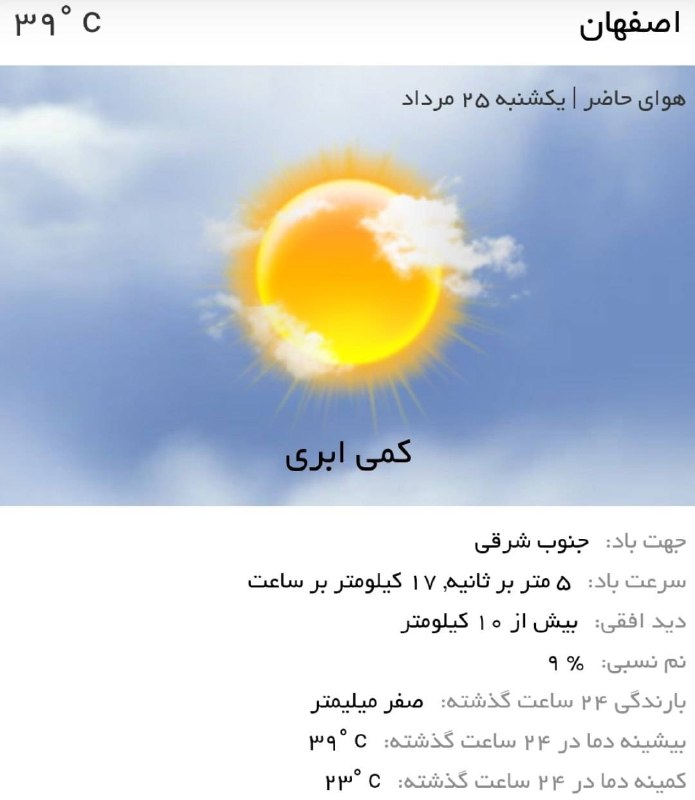 اخبار اصفهان: ♦️هم‌اکنون دمای هوای اصفهان ۳۹ درجه و آسمان کمی ابری است 🌞☁️@akhbareisfahan