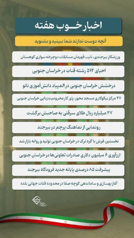 باشگاه خبرنگاران جوان خراسان جنوبی: 🌸 اخبار خوب هفته در استان🆔 @yjc_skh