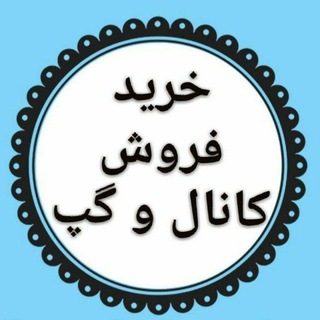 خریدار گروه قدیمی و چنل قدیمی معتبر