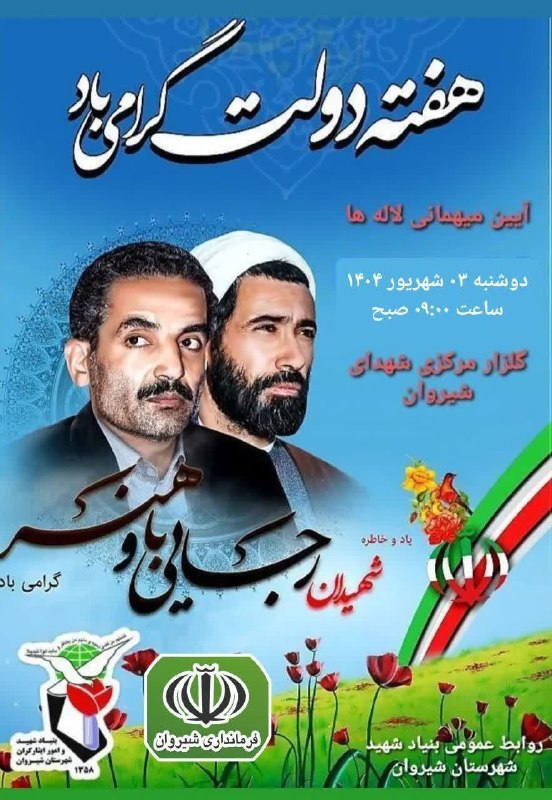 شیروان من: آیین عطر افشانی گلزار مطهر شهدای شیروان به مناسبت گرامیداشت یاد و خاطره شهیدان رجائی ، باهنر و هفته دولت برگزار میگردد🔹ز