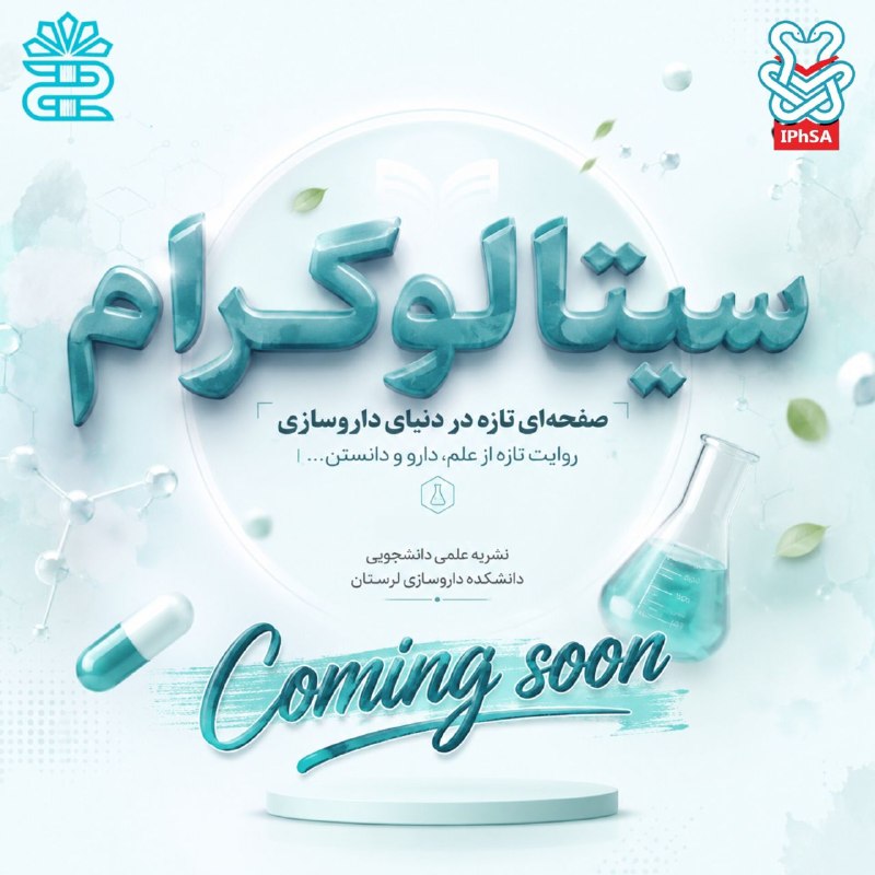 ایفسا (دانشجویان داروسازی ایران): 💊 داروسازی، اینبار از زاویه نگاه دانشجو؛ بهزودی در «سیتالوگرام»#پژوهش#نشنال#لوکال_ایفسا_لرستان#ایفسا_خانواده_دانشجویا