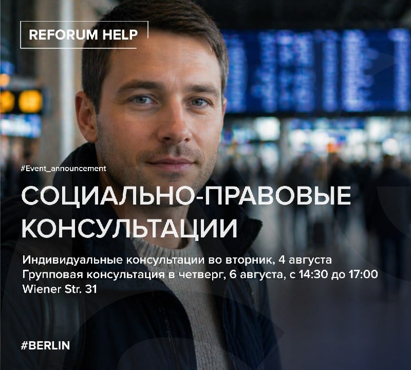 Социально-правовые консультации в Рефоруме на этой неделе💼 Во вторник, 4 августа, пройдет индивидуальная консультация по вопросам трудовой интеграции. Юрист Ольга Гнездилова проконсультирует по следующим темам:• признание диплома;• особенности составления 