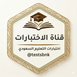 Telegram profile photo for بنك الاختبارات المركزية