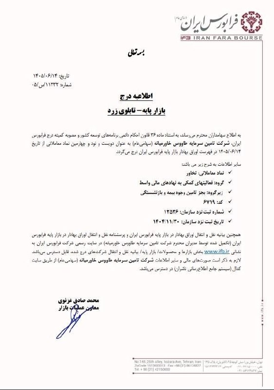 SenaNews سنانیوز: 🔵 درج نام شرکت تامین سرمایه طاووس خاورمیانه در بازار پایه فرابورس @sena_news