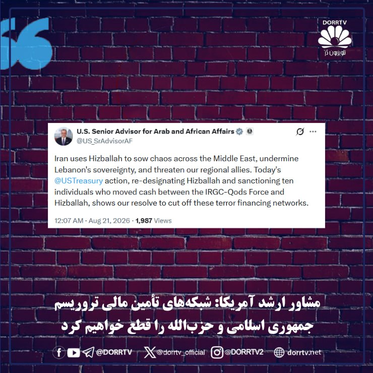 DorrTV شبکه جهانی دُرّ تی وی: 🚨 🤩 وزارت خارجه آمریکا: شبکه انتقال صدها میلیون دلار میان نیروی قدس سپاه و حزبالله هدف تحریم قرار گرفت وزارت خارجه آمری