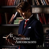 Системы Лисовского. Pro Фарма
