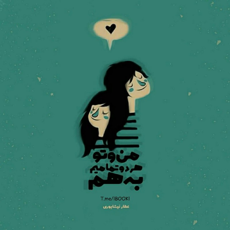 BOOK™: من و تو هر دو تمامیمبه هم👤 #عطار《📚@lBOOKl 》