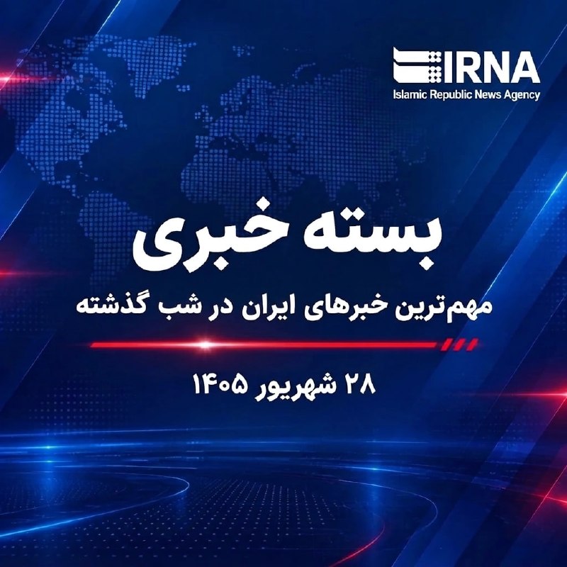 🗞 חבילת חדשות IRNA; החדשות החשובות ביותר של העולם אמש,