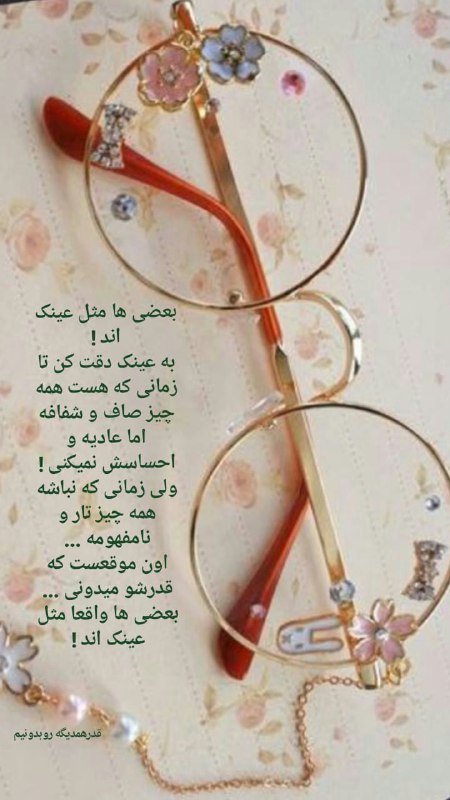 🌼 مهـــ❤️ـــربانی ها 🌼: بعضی ها مثل عینک اند !!!🌱🌺🍃🌺🍃🌺🌱👉 @Mehrabani_ha