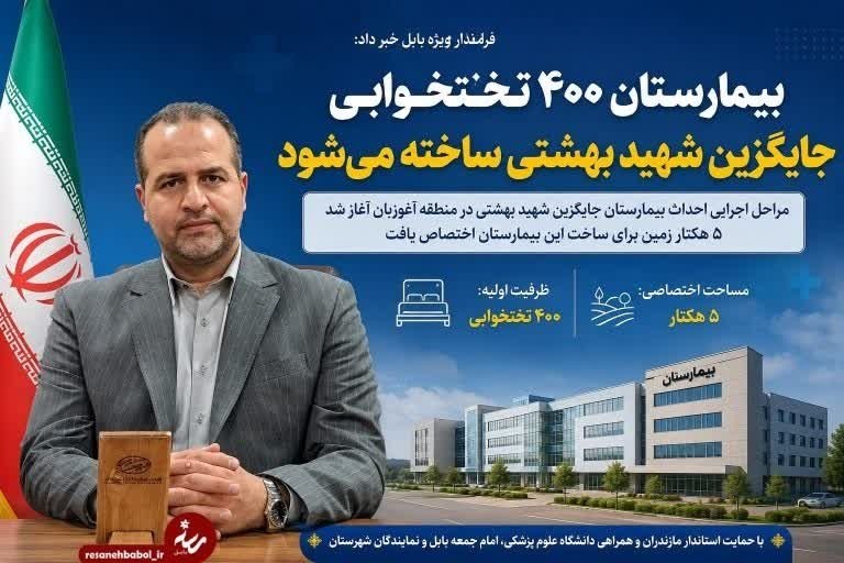 کانال بابل شهر بهار نارنج: بیمارستان ۴۰۰ تختخوابی جایگزین شهید بهشتی ساخته می‌شود🔹فرماندار ویژه بابل از آغاز مراحل اجرایی احداث بیمارستان جایگزین ش